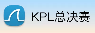 KPL总决赛 logo